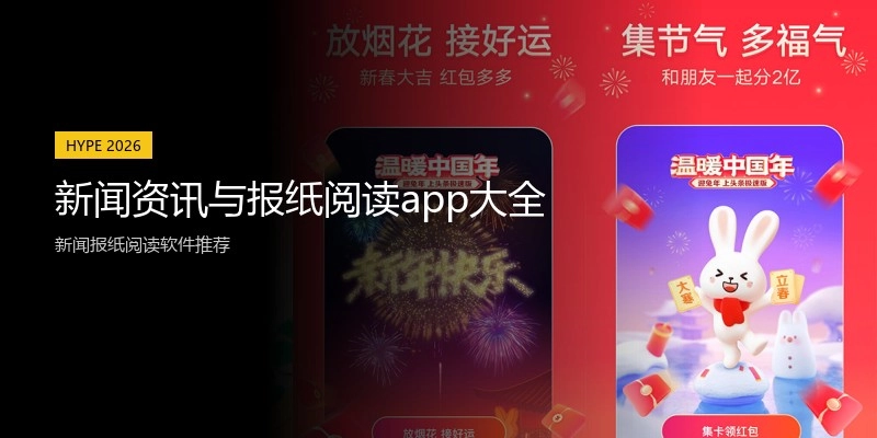 新闻资讯与报纸阅读app大全