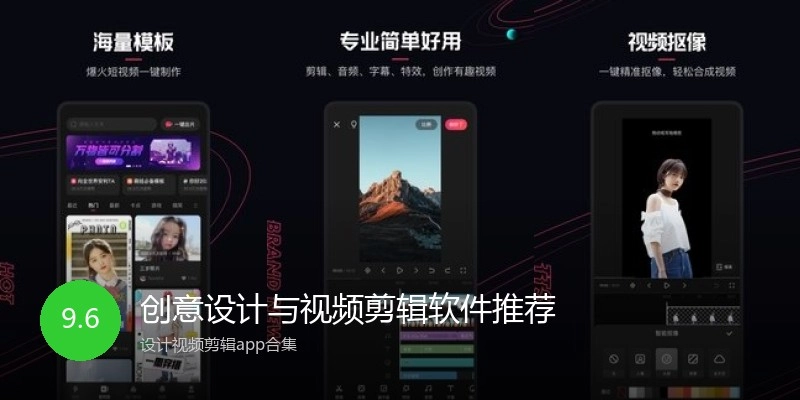 创意设计与视频剪辑软件推荐