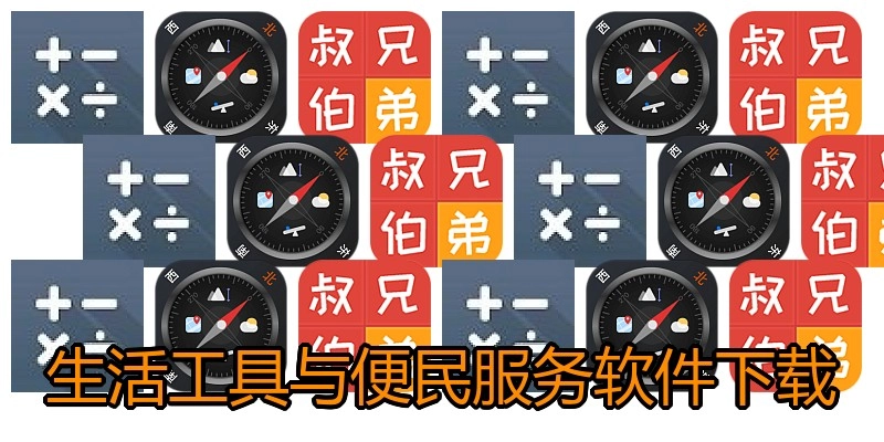 生活工具与便民服务软件下载