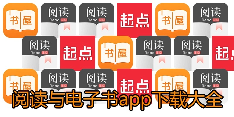 阅读与电子书app下载大全