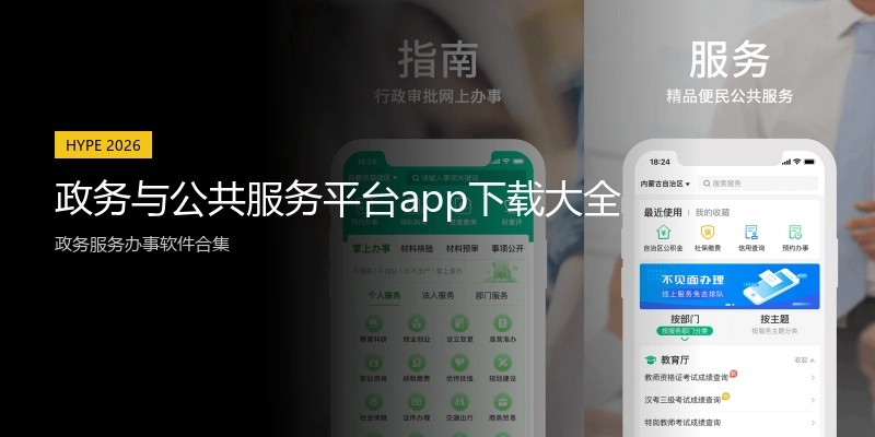 政务与公共服务平台app下载大全