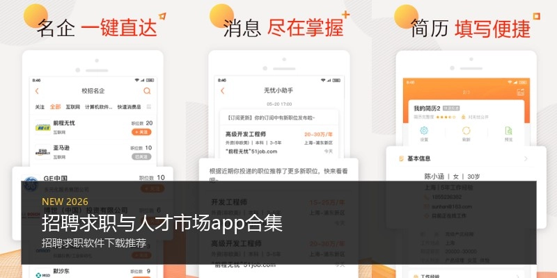 招聘求职与人才市场app合集