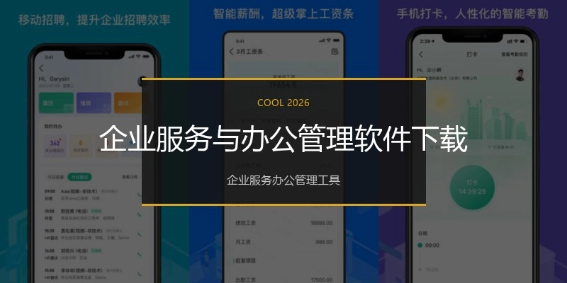 企业服务与办公管理软件下载