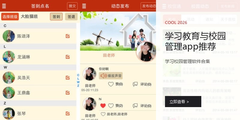 学习教育与校园管理app推荐