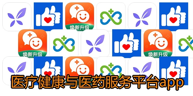 医疗健康与医药服务平台app
