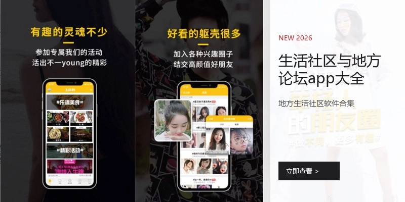 生活社区与地方论坛app大全
