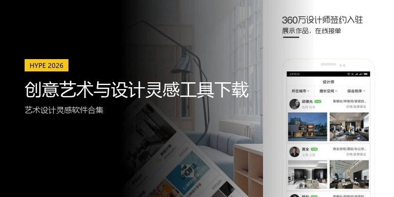创意艺术与设计灵感工具下载