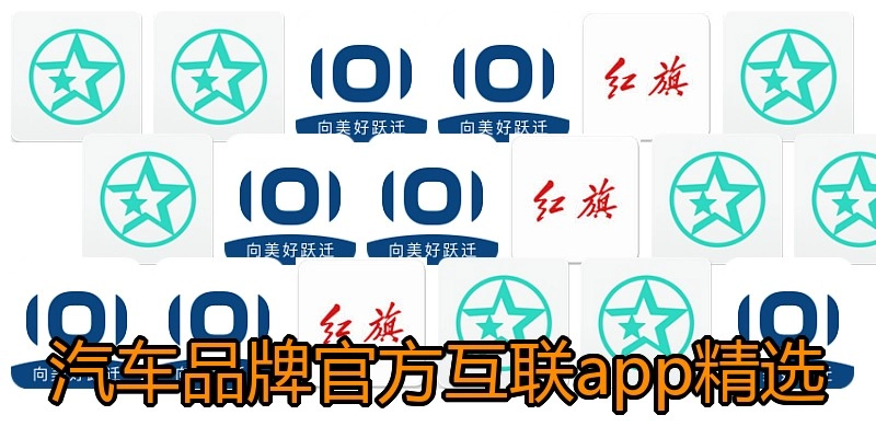 汽车品牌官方互联app精选