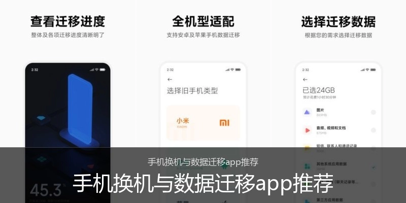 手机换机与数据迁移app推荐