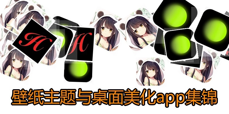 壁纸主题与桌面美化app集锦