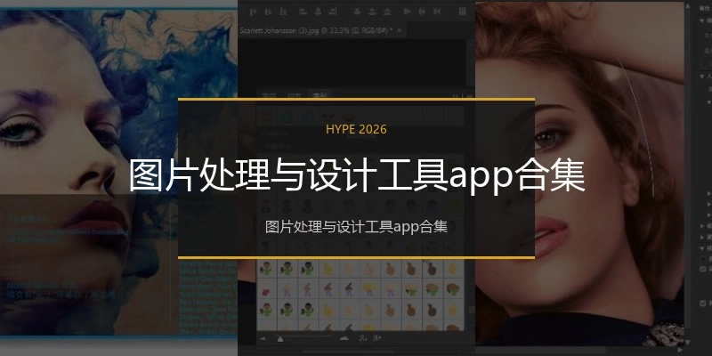 图片处理与设计工具app合集