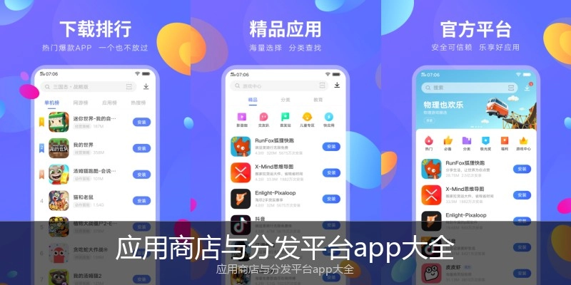 应用商店与分发平台app大全