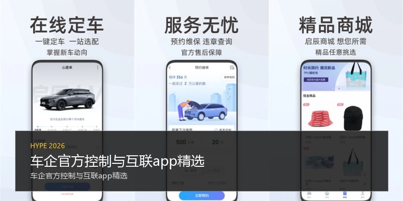 车企官方控制与互联app精选