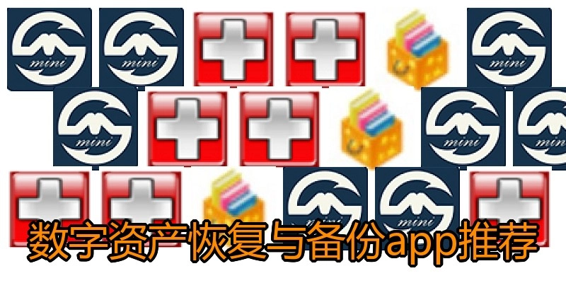 数字资产恢复与备份app推荐