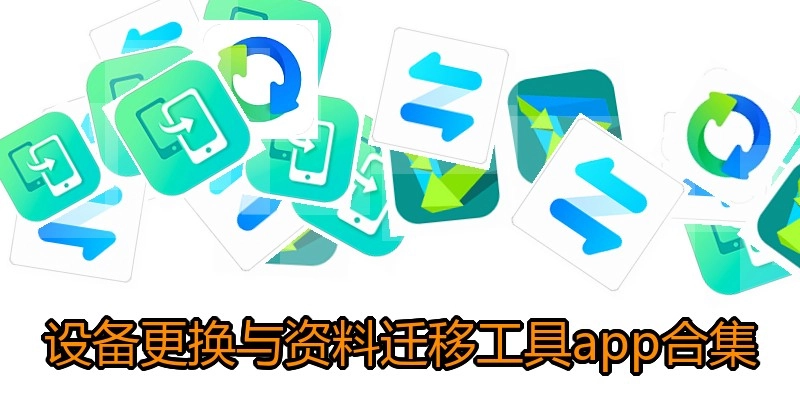 设备更换与资料迁移工具app合集