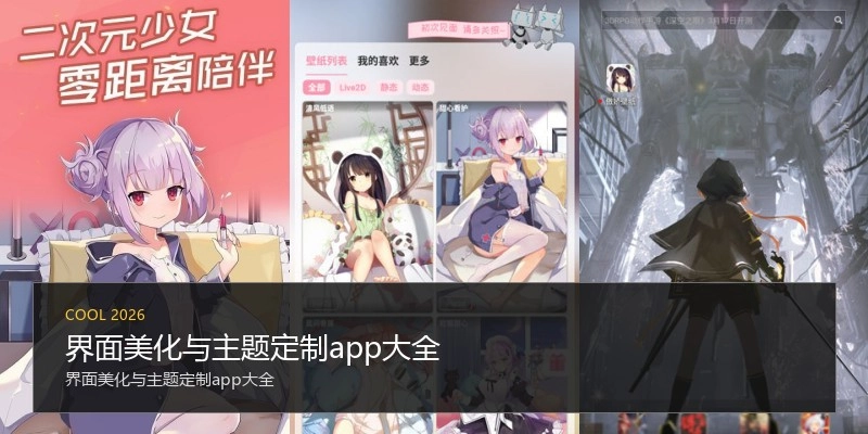 界面美化与主题定制app大全