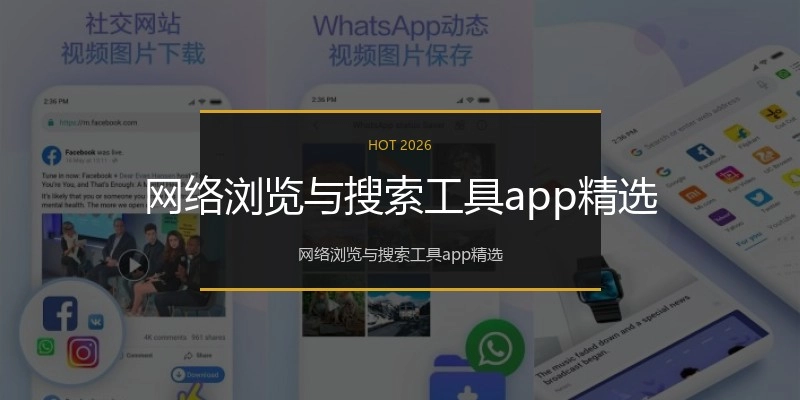 网络浏览与搜索工具app精选