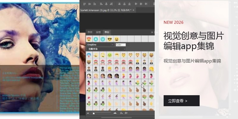 视觉创意与图片编辑app集锦