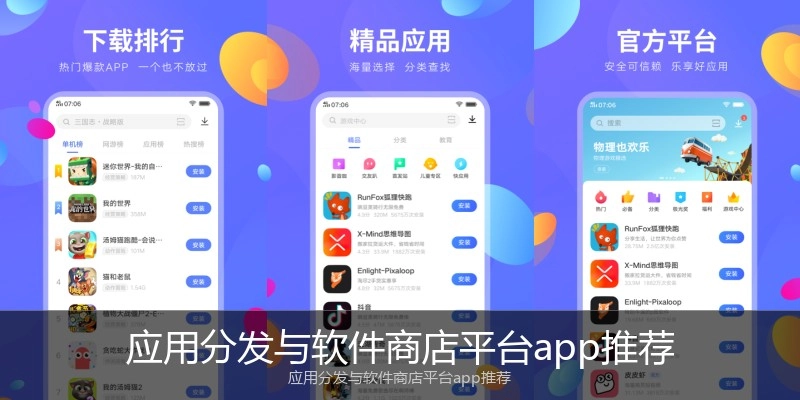 应用分发与软件商店平台app推荐