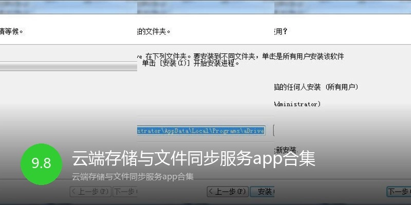 云端存储与文件同步服务app合集