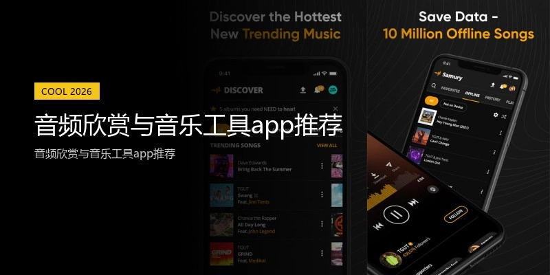 音频欣赏与音乐工具app推荐