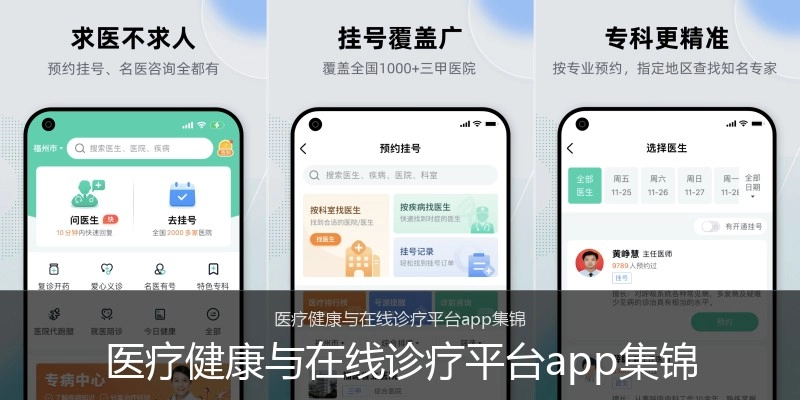 医疗健康与在线诊疗平台app集锦