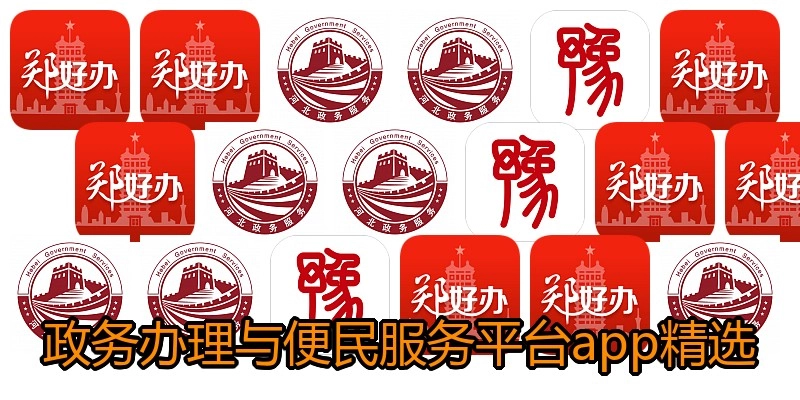 政务办理与便民服务平台app精选
