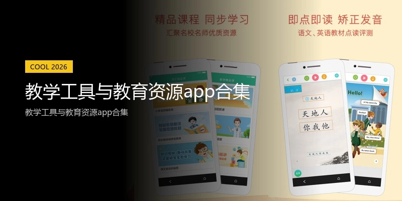 教学工具与教育资源app合集