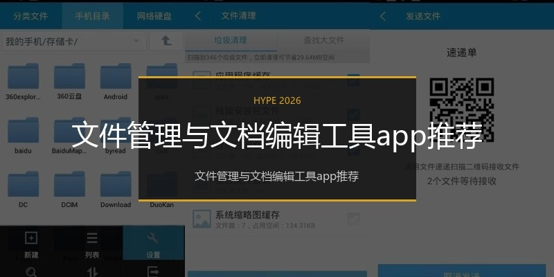文件管理与文档编辑工具app推荐