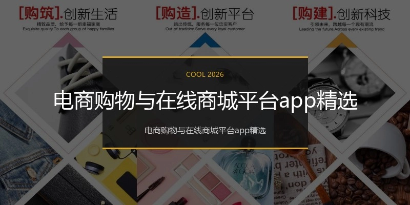 电商购物与在线商城平台app精选