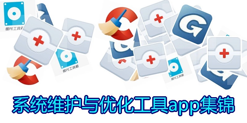 系统维护与优化工具app集锦
