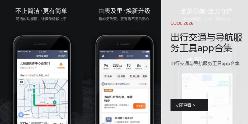 出行交通与导航服务工具app合集