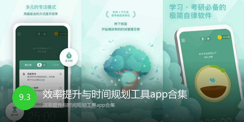 效率提升与时间规划工具app合集
