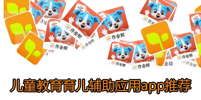 儿童教育育儿辅助应用app推荐