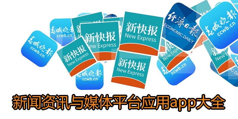新闻资讯与媒体平台应用app大全