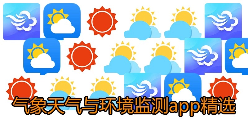 气象天气与环境监测app精选
