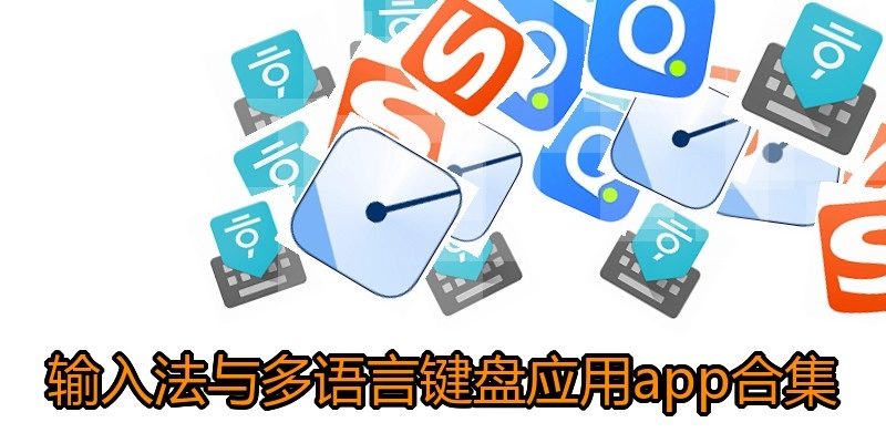 输入法与多语言键盘应用app合集