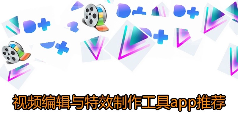 视频编辑与特效制作工具app推荐