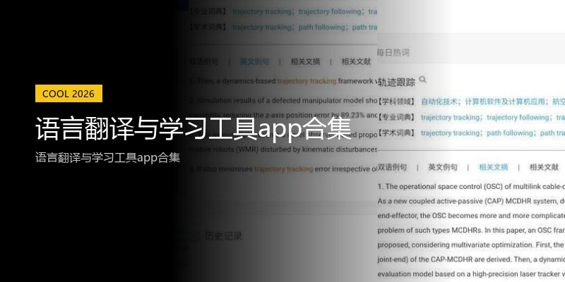 语言翻译与学习工具app合集