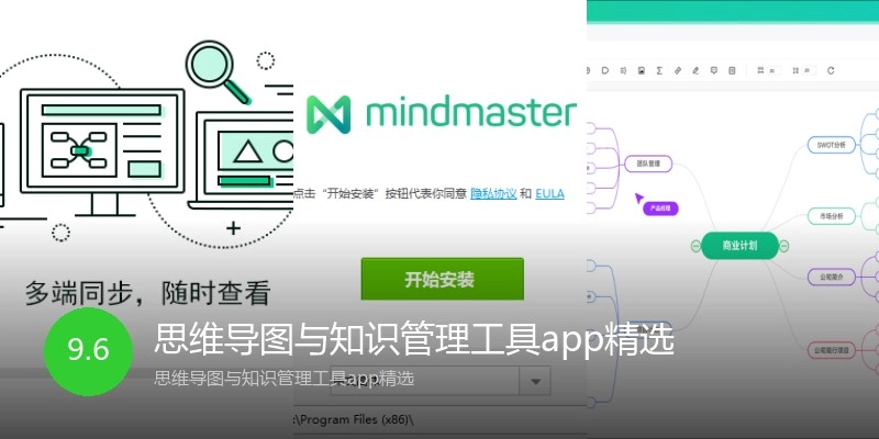 思维导图与知识管理工具app精选