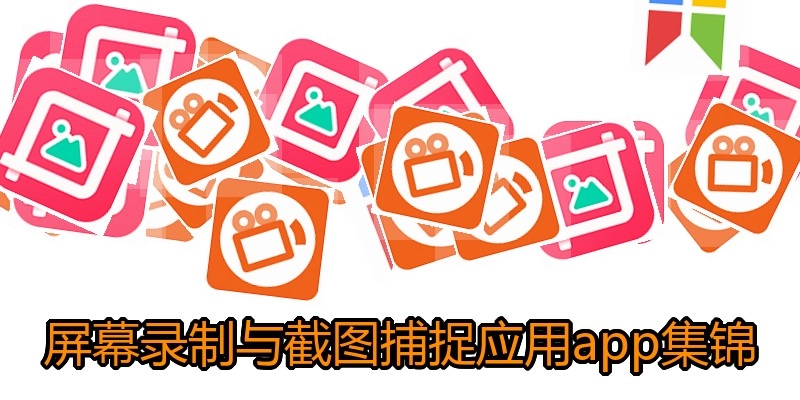 屏幕录制与截图捕捉应用app集锦