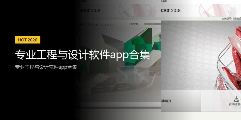 专业工程与设计软件app合集