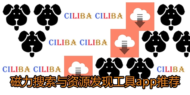 磁力搜索与资源发现工具app推荐