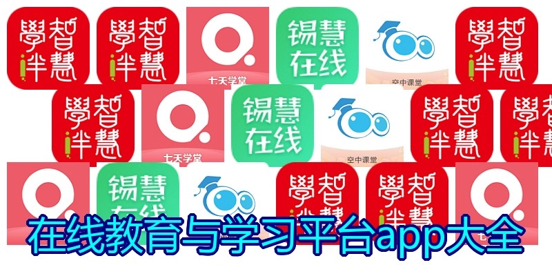在线教育与学习平台app大全