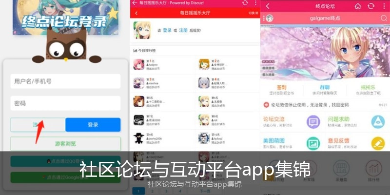 社区论坛与互动平台app集锦