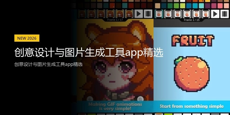 创意设计与图片生成工具app精选