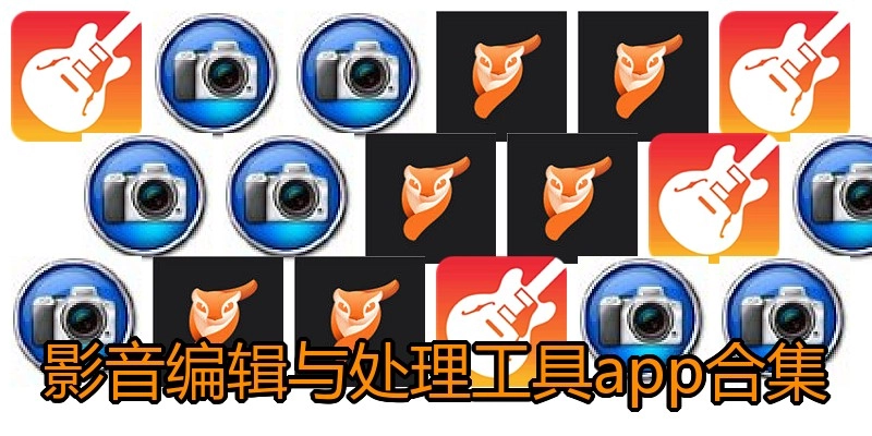 影音编辑与处理工具app合集
