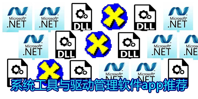系统工具与驱动管理软件app推荐