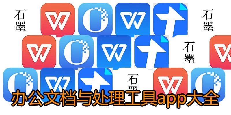 办公文档与处理工具app大全