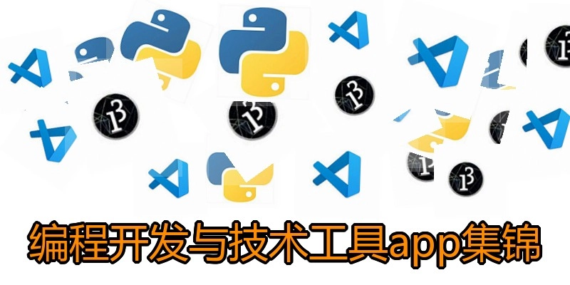 编程开发与技术工具app集锦